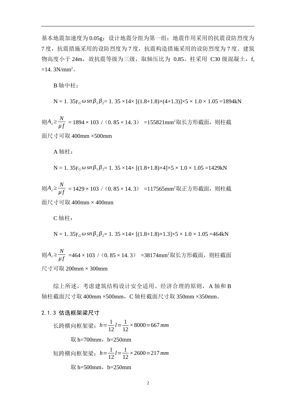 25年WP土木工程本科 怀集县凤岗镇初中宿舍楼结构设计院（系）：建设学院定稿 过AI-约26900字符.docx_第5页