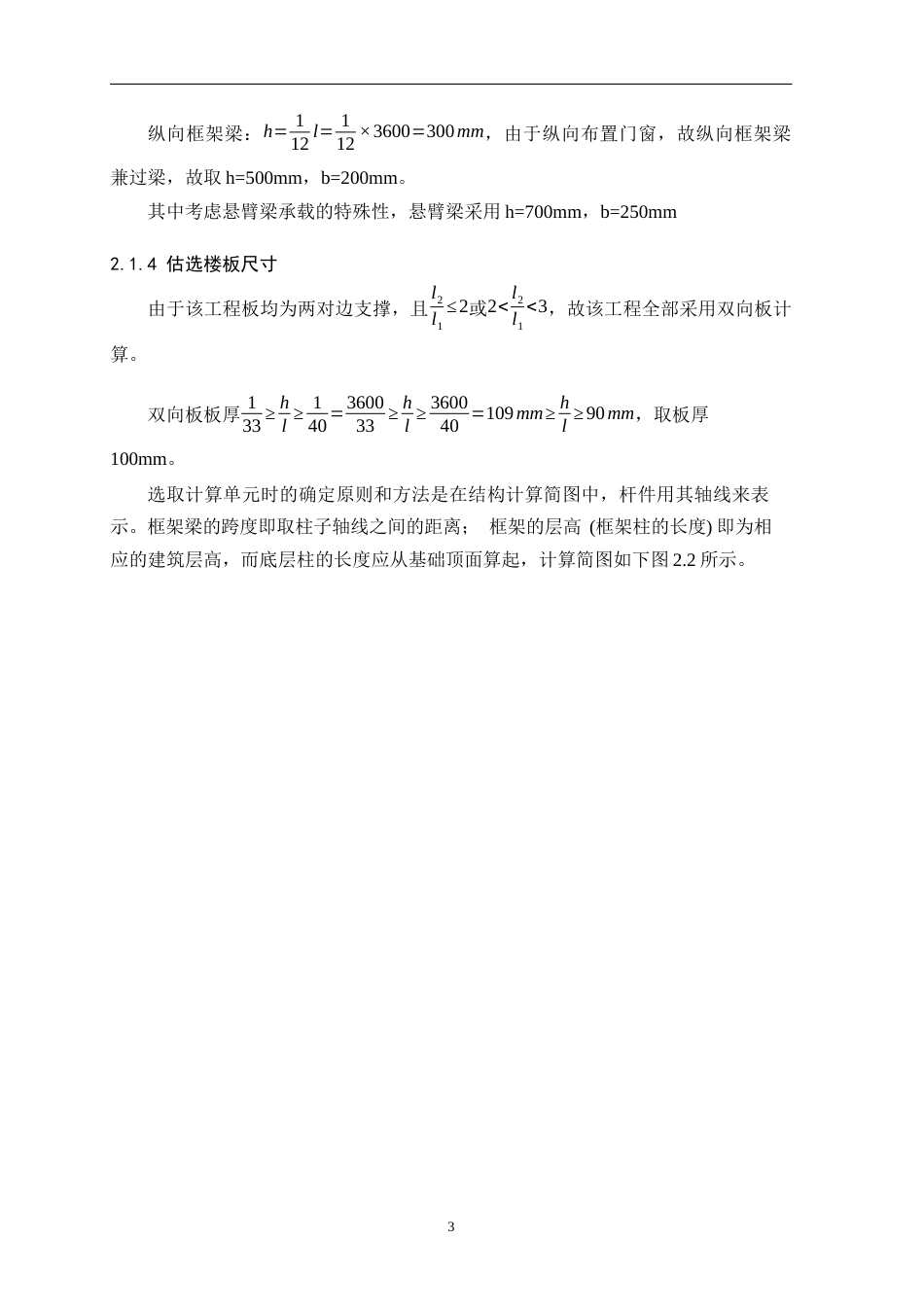 25年WP土木工程本科 怀集县凤岗镇初中宿舍楼结构设计院（系）：建设学院定稿 过AI-约26900字符.docx_第6页