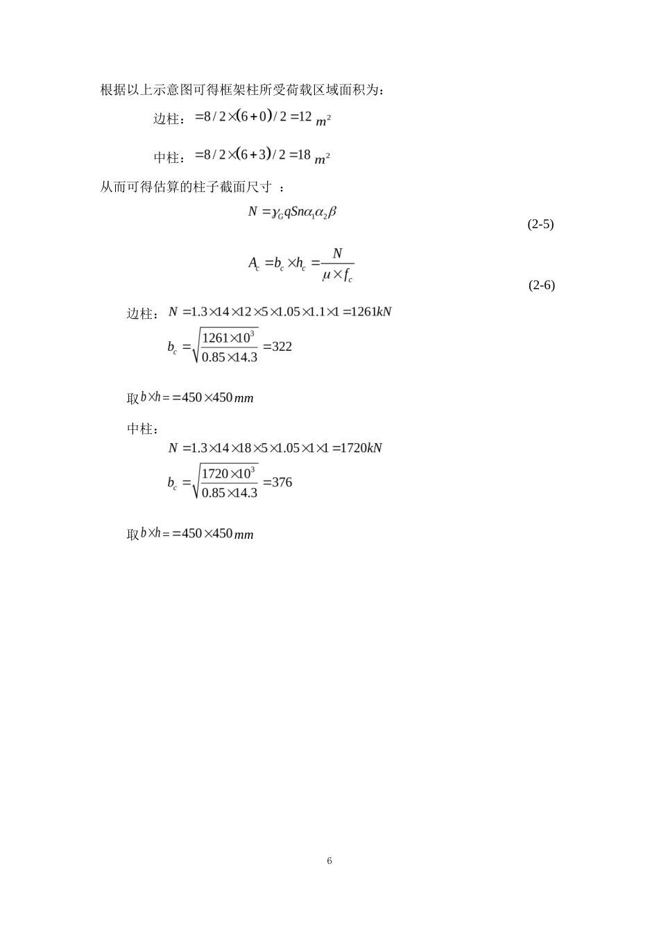25年WP土木工程本科-佛山市禅城区第六中学宿舍楼结构设计 定稿 过AI-约16400字符.docx_第10页
