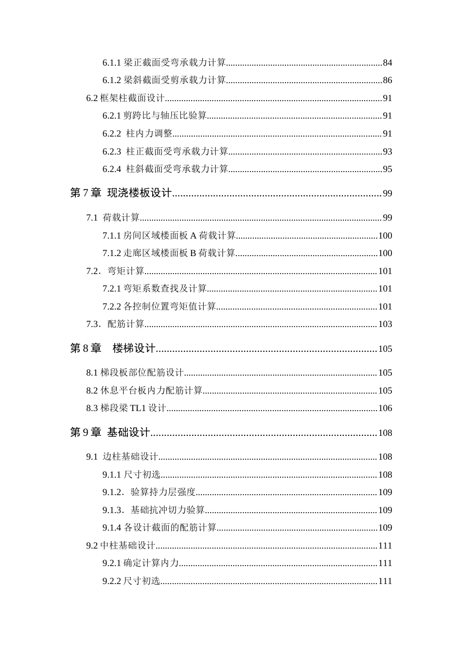 25年WP土木工程本科-佛山市禅城区第六中学宿舍楼结构设计 定稿 过AI-约16400字符.docx_第3页