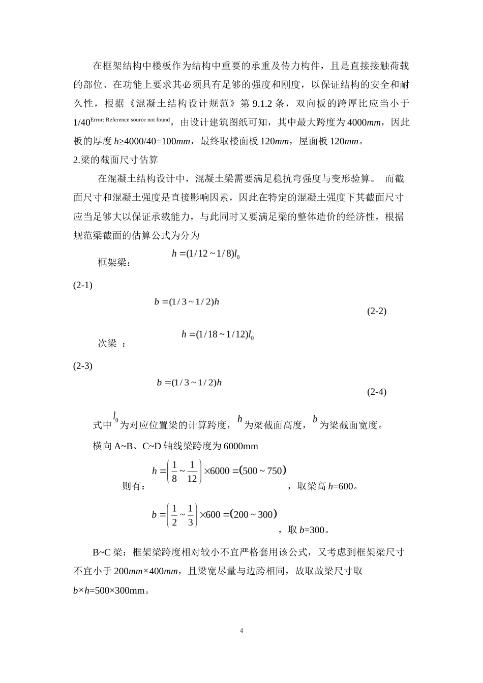 25年WP土木工程本科-佛山市禅城区第六中学宿舍楼结构设计 定稿 过AI-约16400字符.docx_第8页