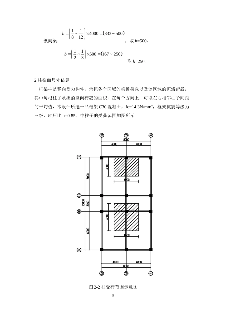 25年WP土木工程本科-佛山市禅城区第六中学宿舍楼结构设计 定稿 过AI-约16400字符.docx_第9页