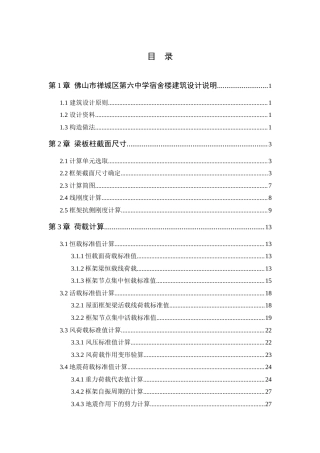 25年WP土木工程本科-佛山市禅城区第六中学宿舍楼结构设计 定稿 过AI-约16400字符.docx
