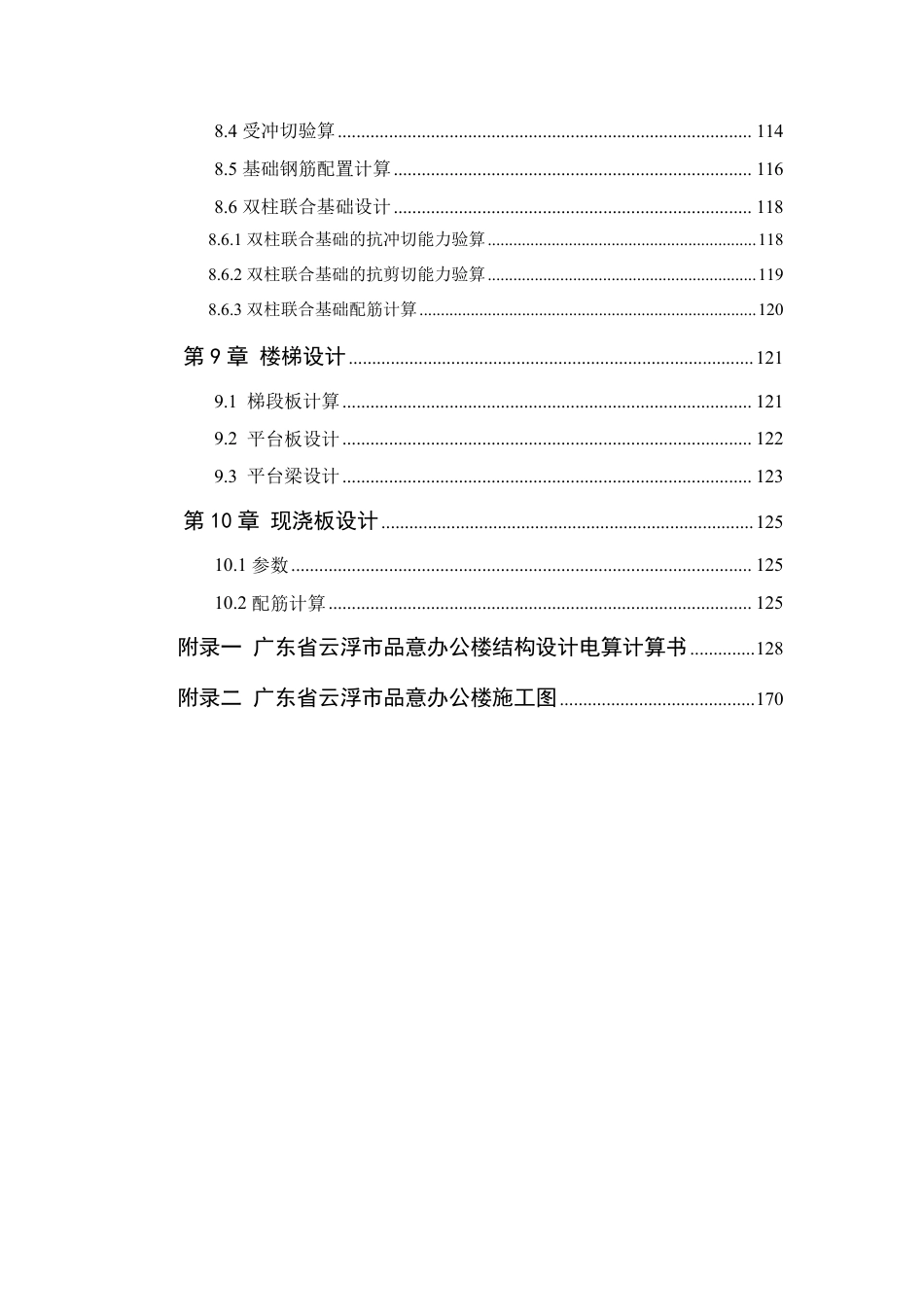 25年WP土木工程本科-广东省云浮市品意办公楼结构设计成果定稿 过AI-约101636字符.pdf_第3页