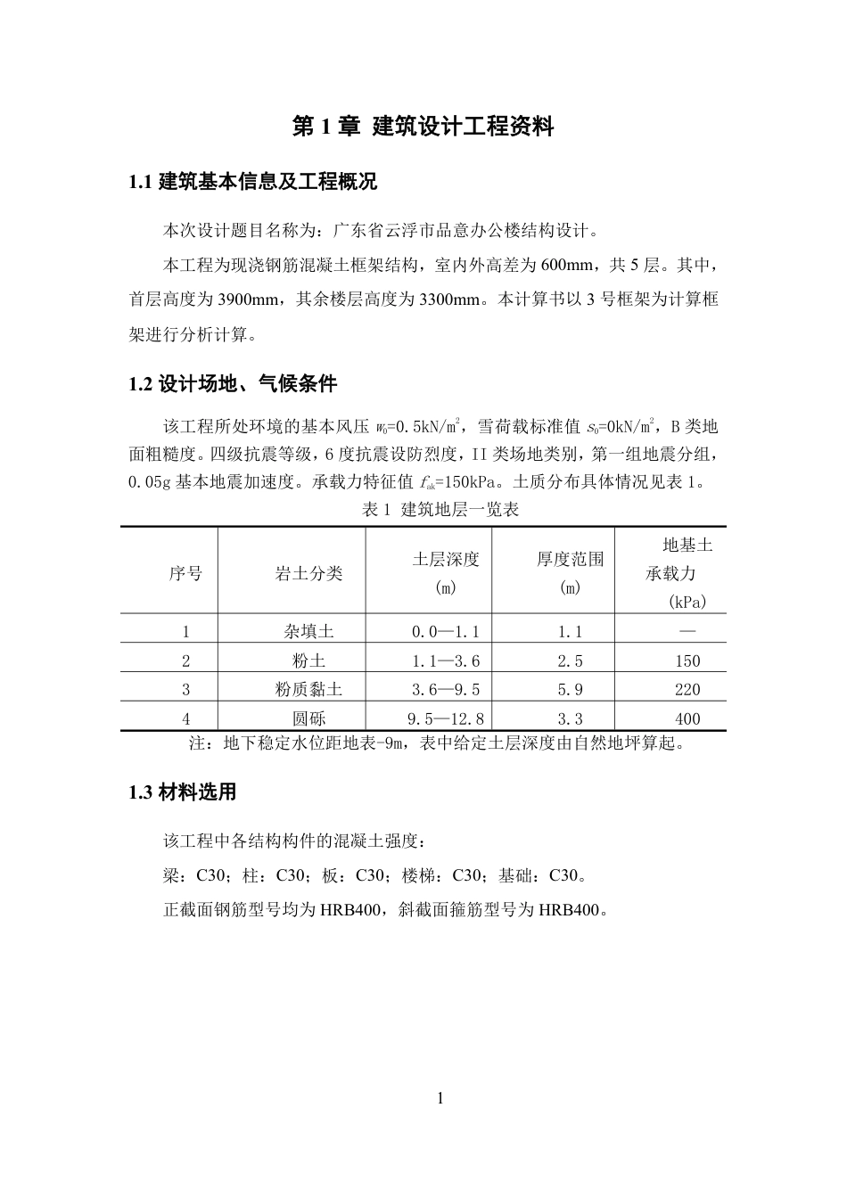 25年WP土木工程本科-广东省云浮市品意办公楼结构设计成果定稿 过AI-约101636字符.pdf_第4页