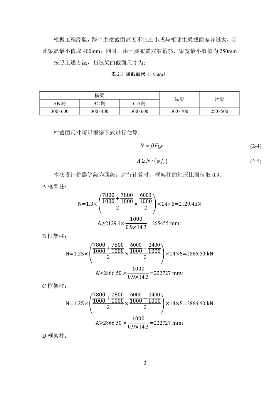 25年WP土木工程本科-广东省云浮市品意办公楼结构设计成果定稿 过AI-约101636字符.pdf_第6页