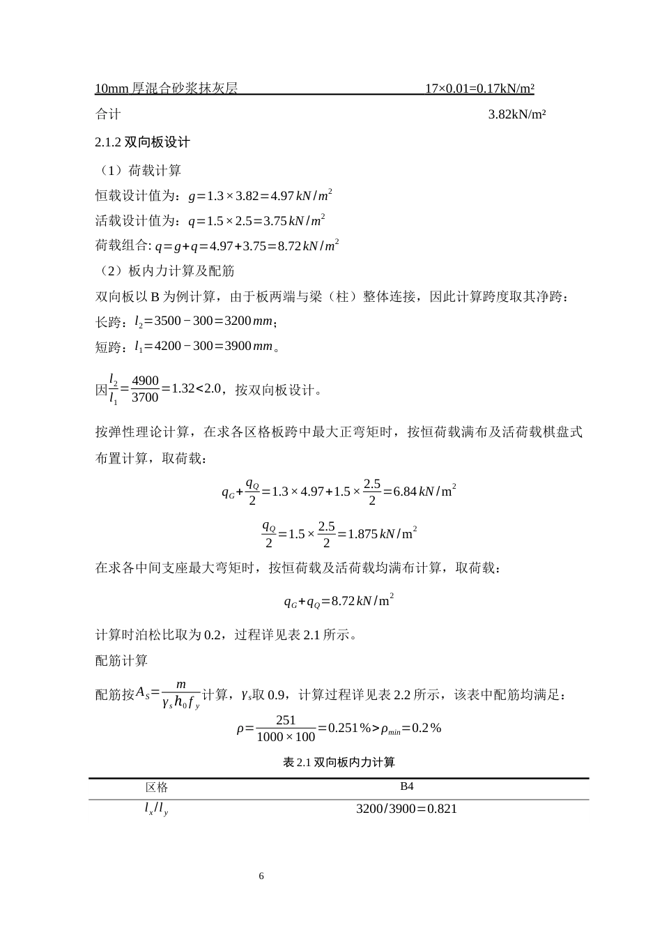 25年WP土木工程本科-广州市黄埔区燕山职业学院教学楼结构设计-设计成果定稿 过AI-约20693字符.docx_第10页