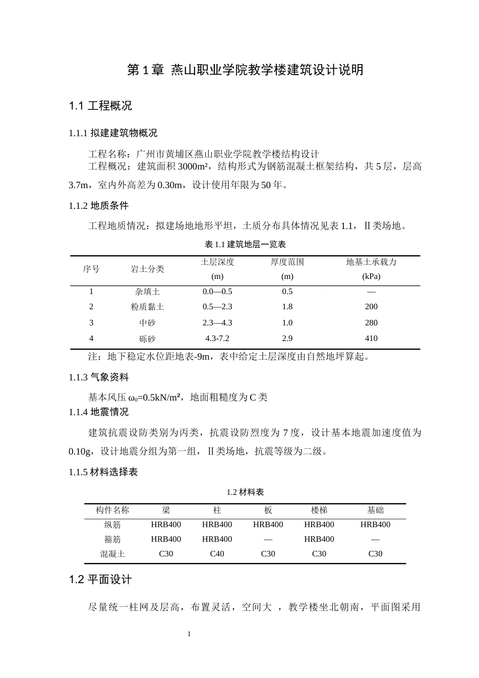 25年WP土木工程本科-广州市黄埔区燕山职业学院教学楼结构设计-设计成果定稿 过AI-约20693字符.docx_第5页