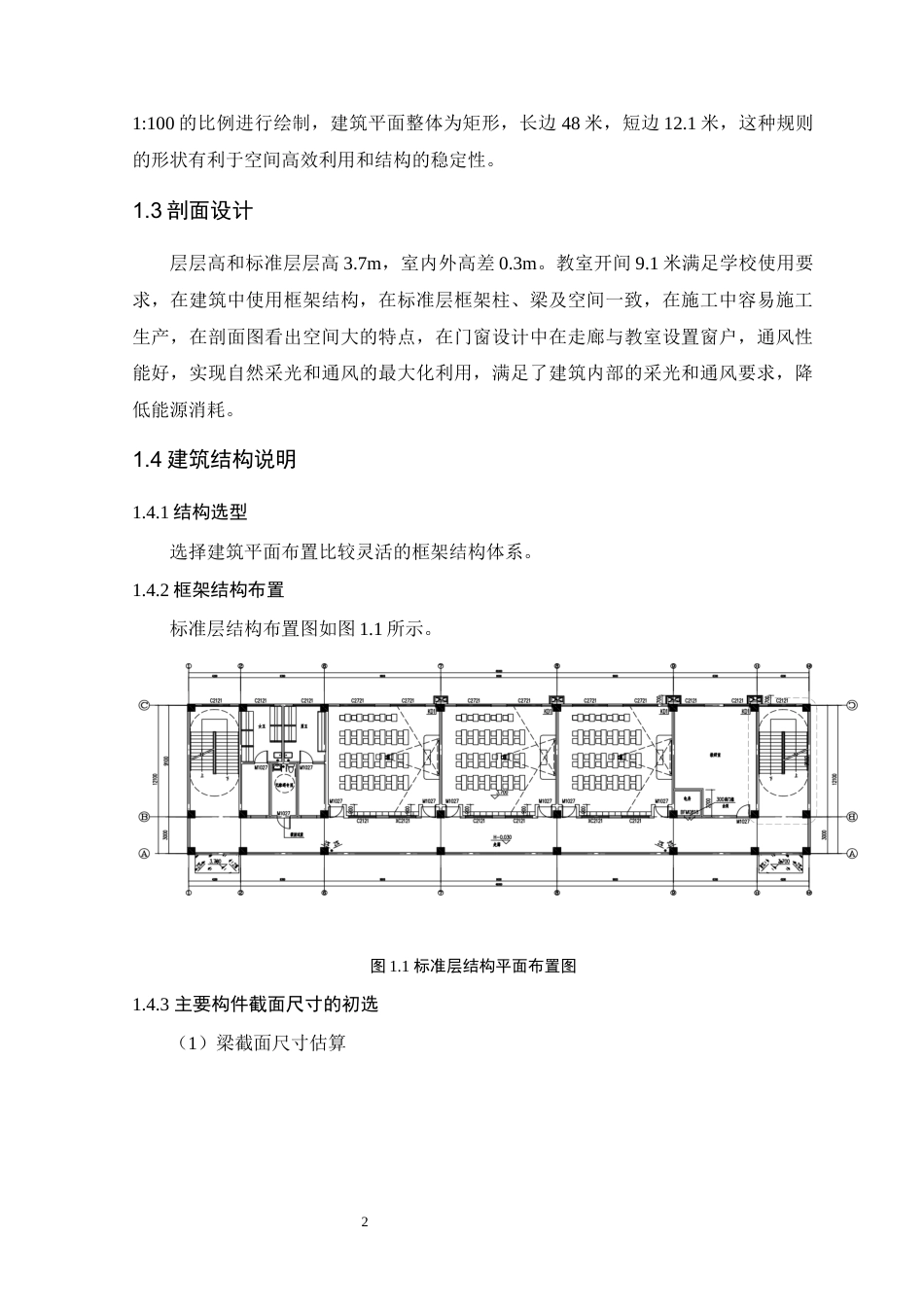 25年WP土木工程本科-广州市黄埔区燕山职业学院教学楼结构设计-设计成果定稿 过AI-约20693字符.docx_第6页