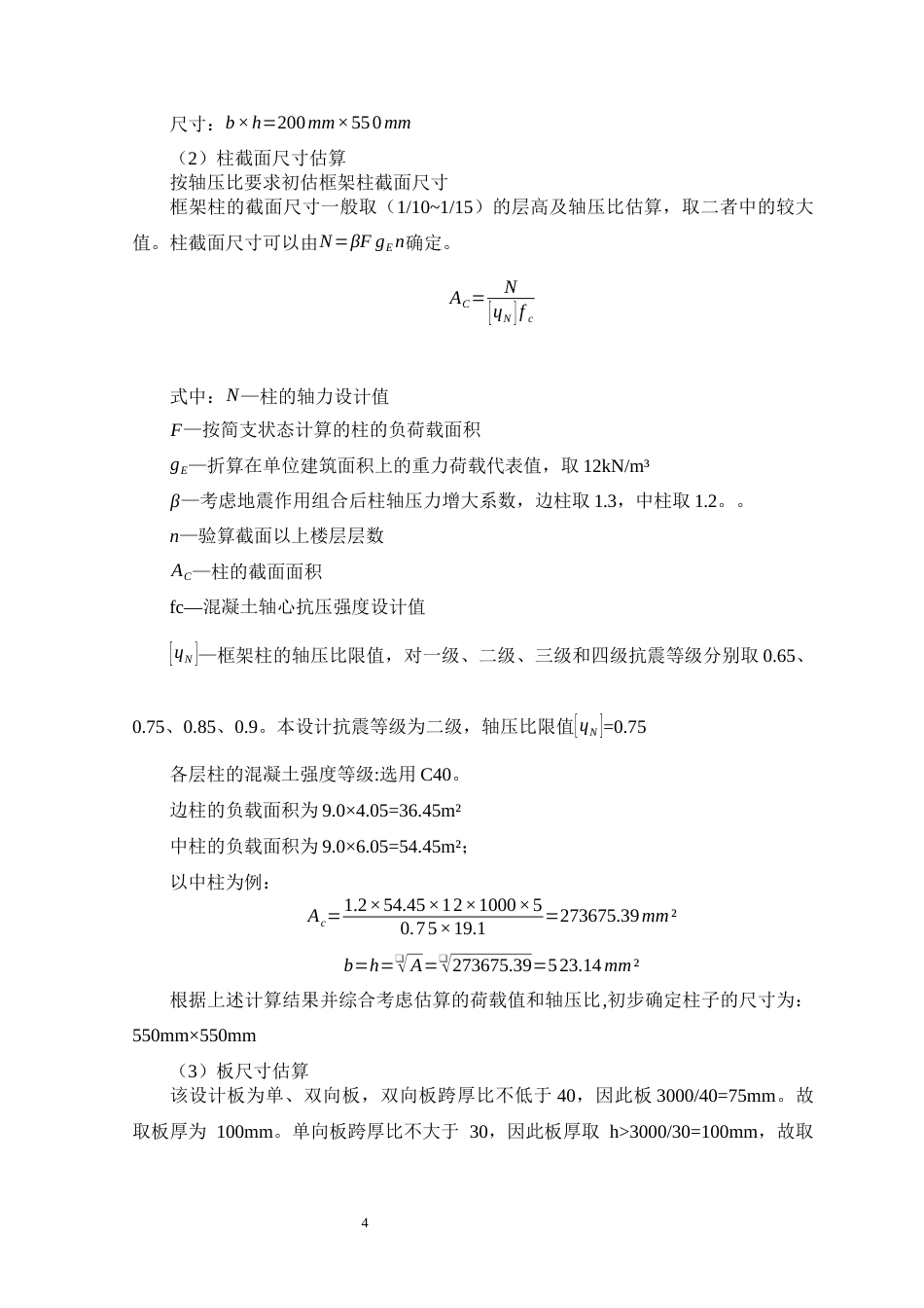 25年WP土木工程本科-广州市黄埔区燕山职业学院教学楼结构设计-设计成果定稿 过AI-约20693字符.docx_第8页
