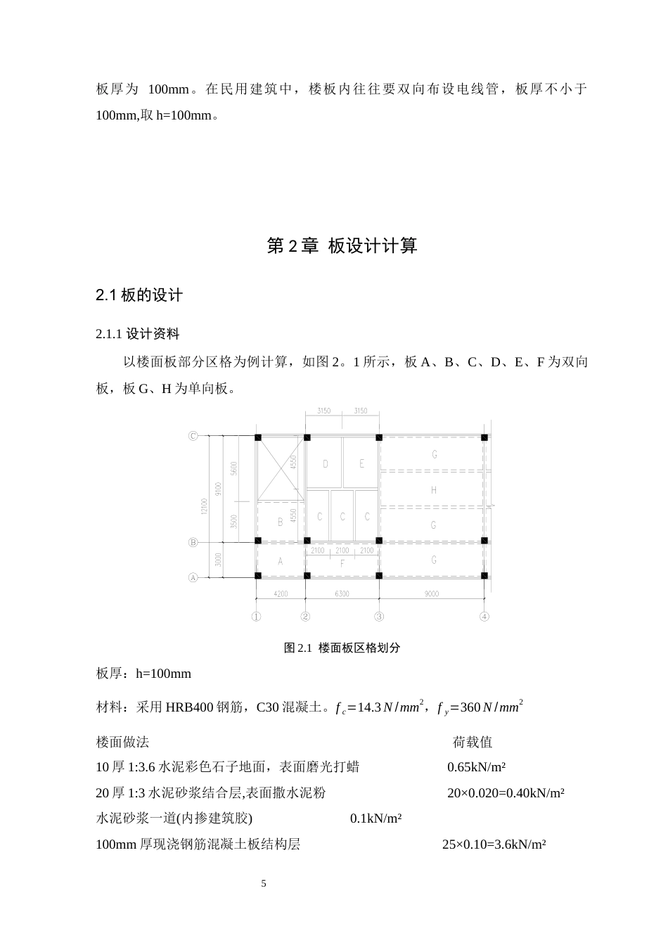 25年WP土木工程本科-广州市黄埔区燕山职业学院教学楼结构设计-设计成果定稿 过AI-约20693字符.docx_第9页