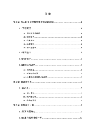 25年WP土木工程本科-广州市黄埔区燕山职业学院教学楼结构设计-设计成果定稿 过AI-约20693字符.docx