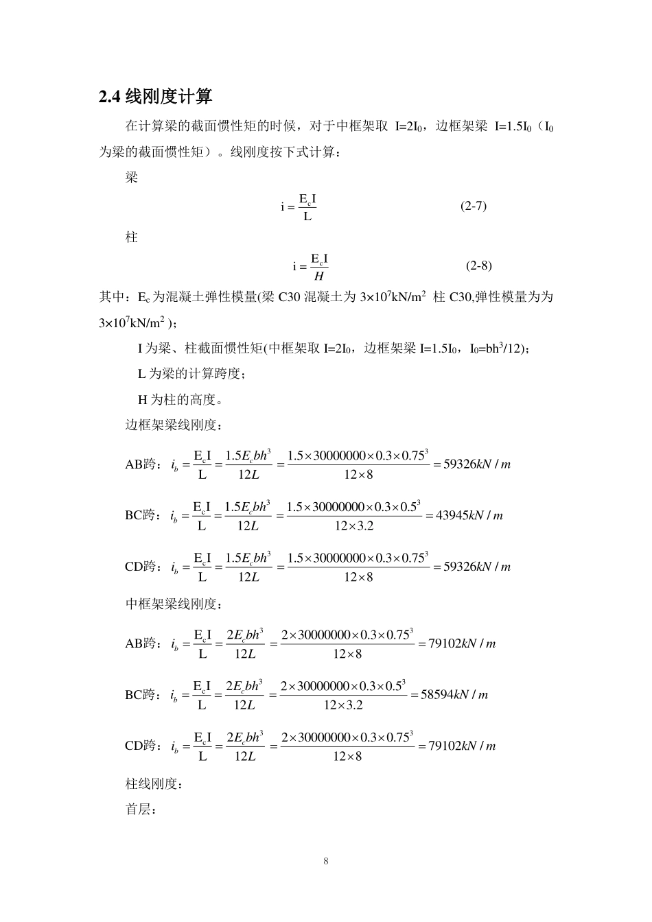 25年WP土木工程本科-广州市天河区希望中学教学楼结构设计成果定稿 过AI-约90723字符.pdf_第10页