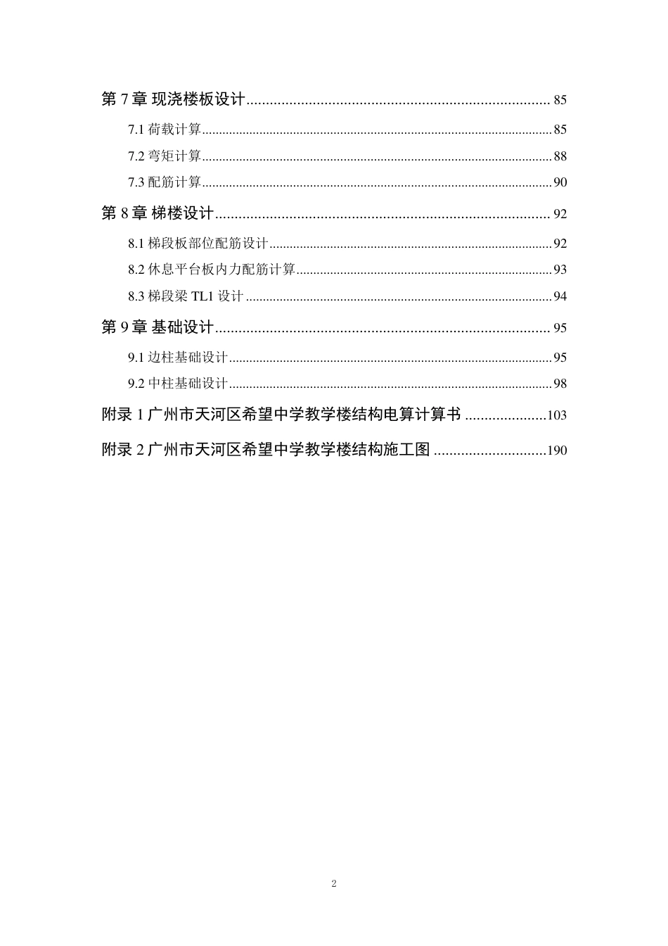 25年WP土木工程本科-广州市天河区希望中学教学楼结构设计成果定稿 过AI-约90723字符.pdf_第2页