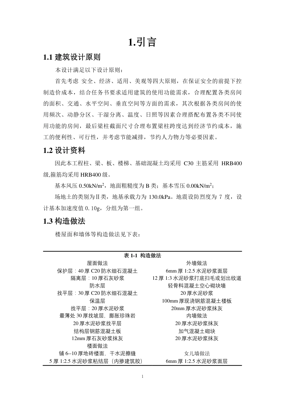 25年WP土木工程本科-广州市天河区希望中学教学楼结构设计成果定稿 过AI-约90723字符.pdf_第3页