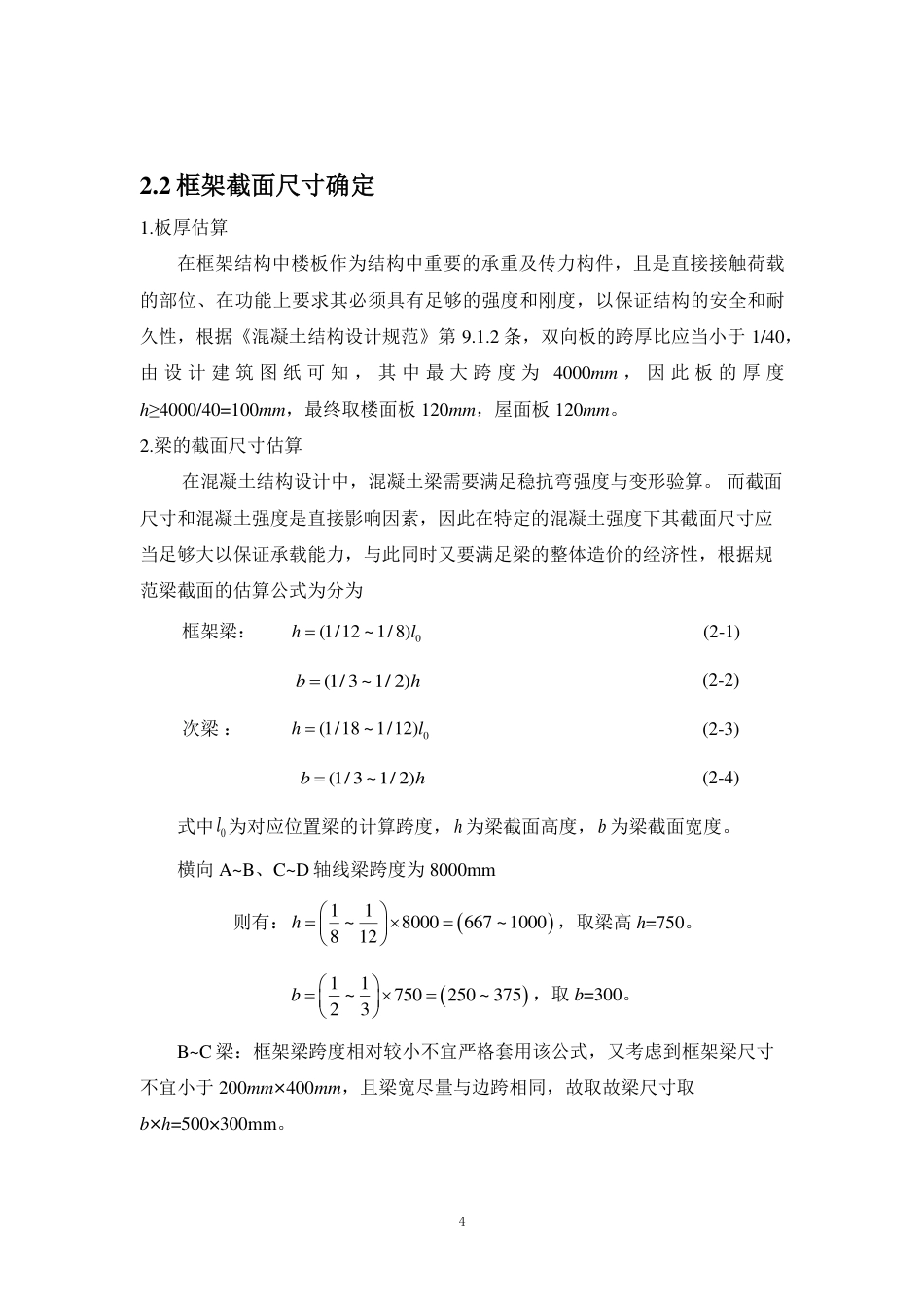 25年WP土木工程本科-广州市天河区希望中学教学楼结构设计成果定稿 过AI-约90723字符.pdf_第6页