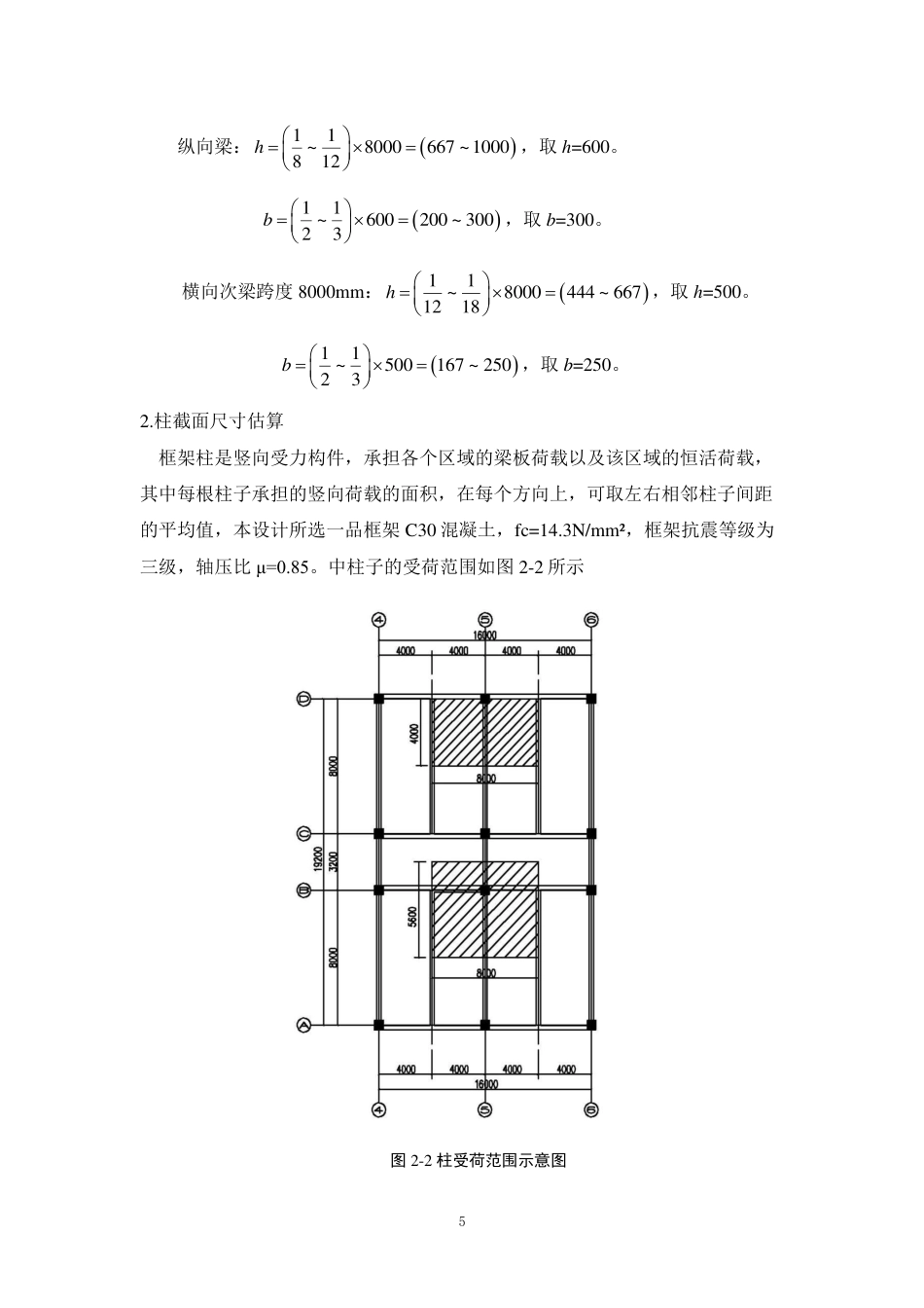25年WP土木工程本科-广州市天河区希望中学教学楼结构设计成果定稿 过AI-约90723字符.pdf_第7页