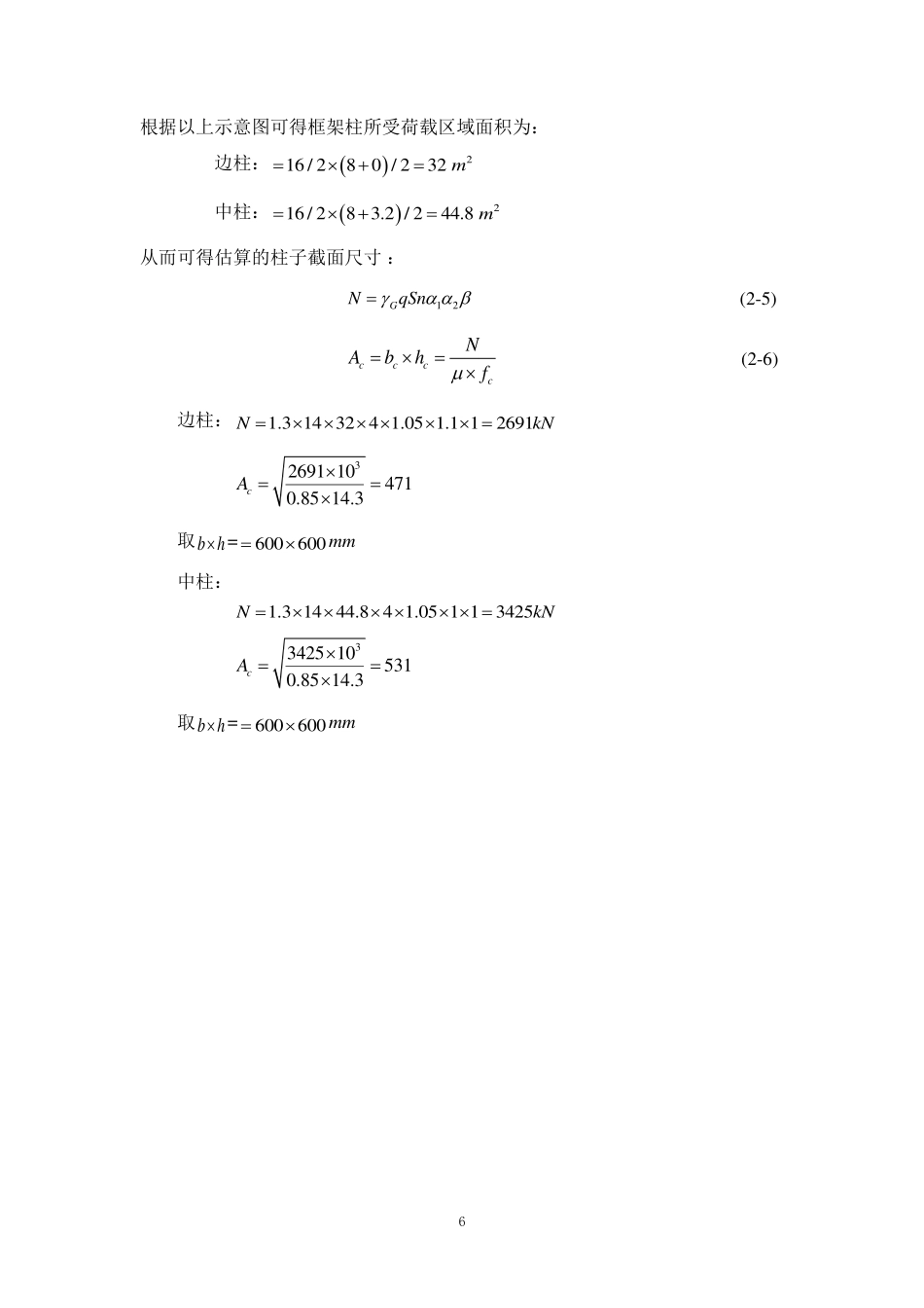 25年WP土木工程本科-广州市天河区希望中学教学楼结构设计成果定稿 过AI-约90723字符.pdf_第8页
