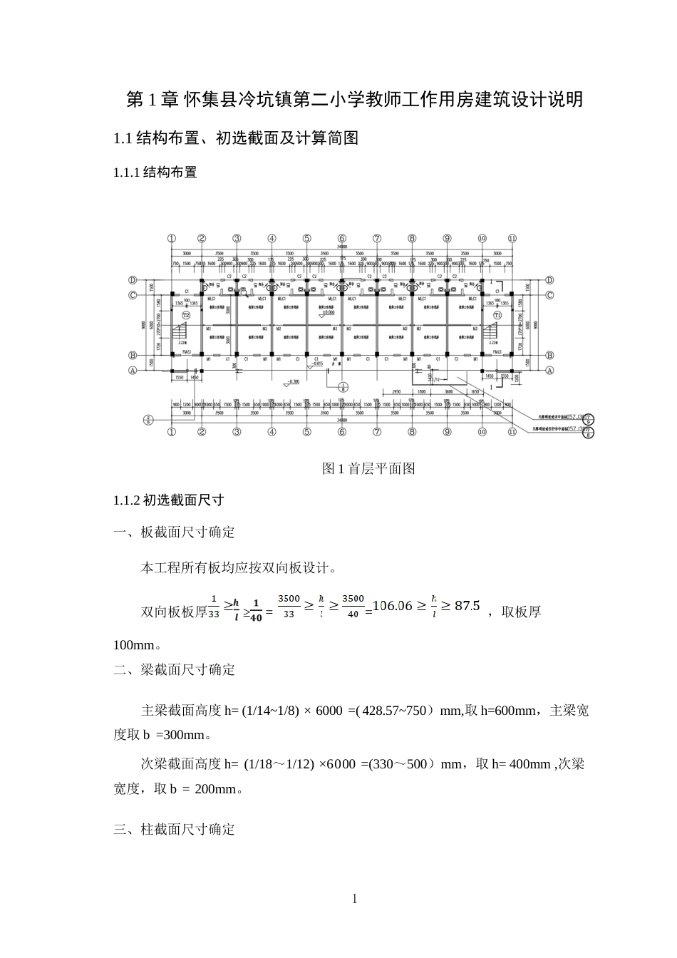 25年WP土木工程本科-怀集县冷坑镇第二小学教师用房结构设计论文 定稿 过AI-约113908字符.doc_第2页