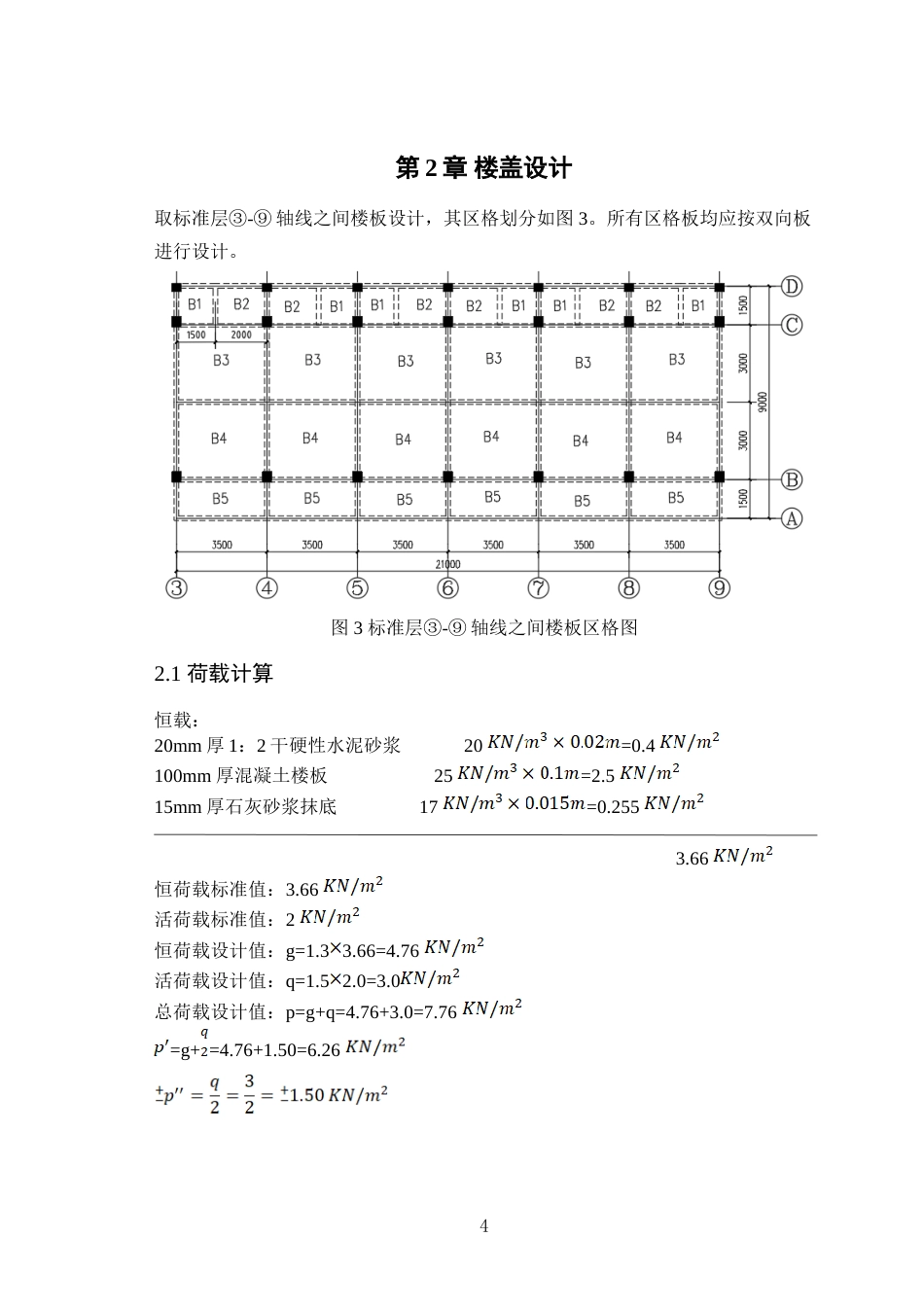 25年WP土木工程本科-怀集县冷坑镇第二小学教师用房结构设计论文 定稿 过AI-约113908字符.doc_第5页