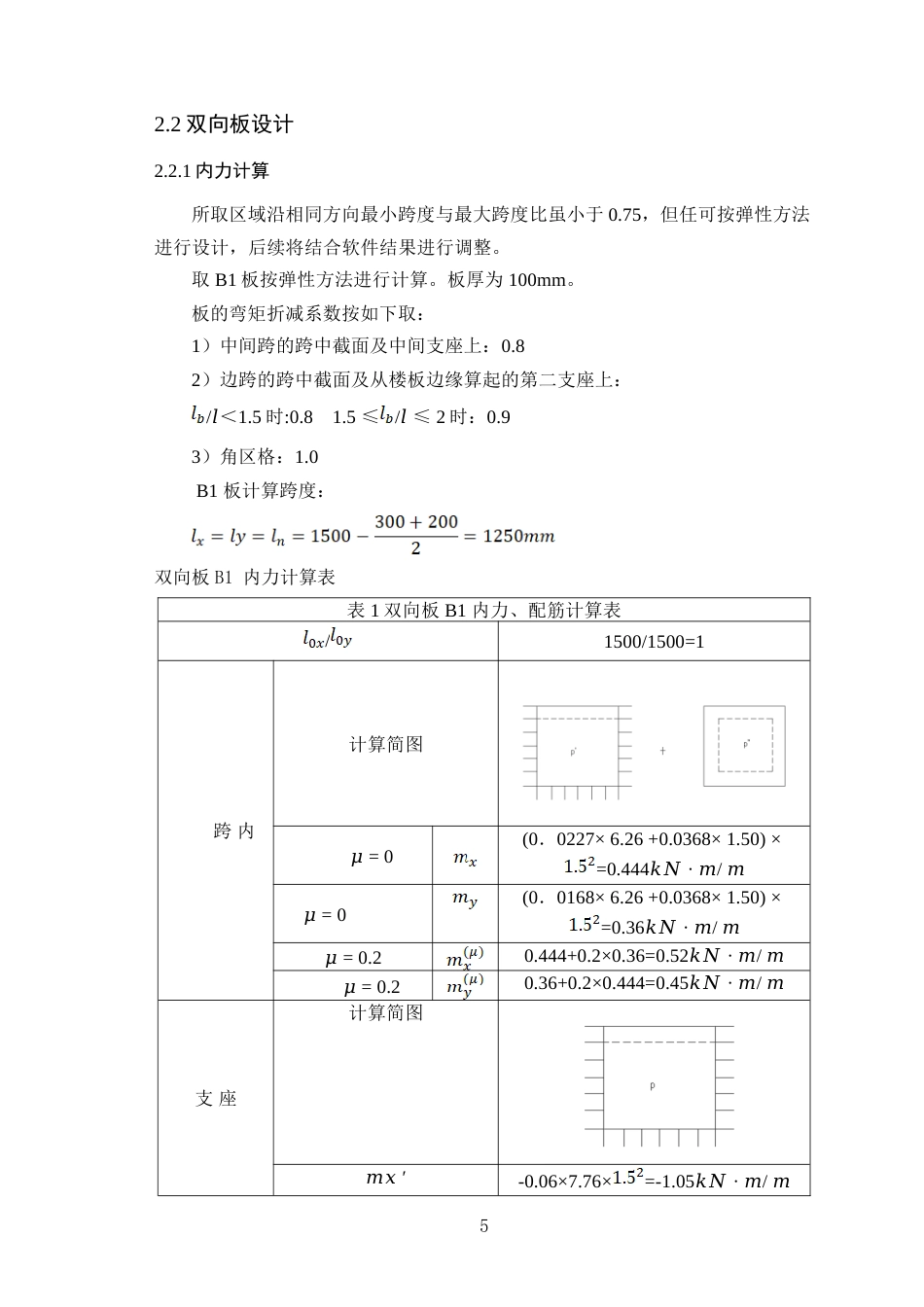 25年WP土木工程本科-怀集县冷坑镇第二小学教师用房结构设计论文 定稿 过AI-约113908字符.doc_第6页