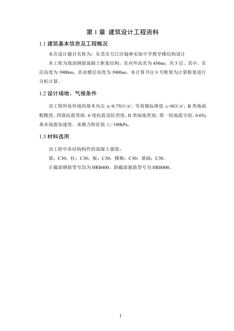 25年WP土木工程本科-岳-凡-东莞市翰林实验中学教学楼结构设计定稿 过AI-约101714字符.pdf_第4页