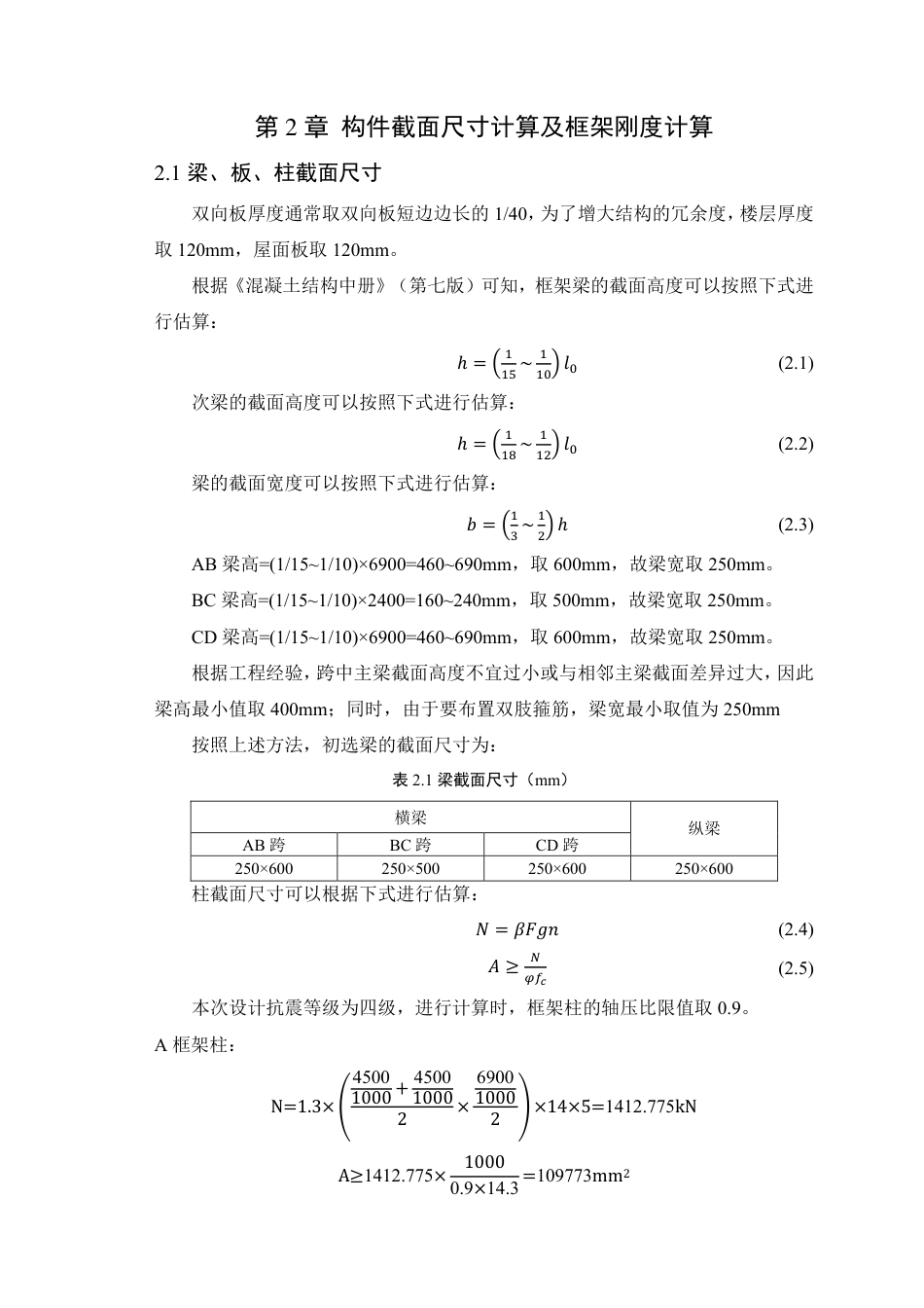 25年WP土木工程本科-岳-凡-东莞市翰林实验中学教学楼结构设计定稿 过AI-约101714字符.pdf_第5页