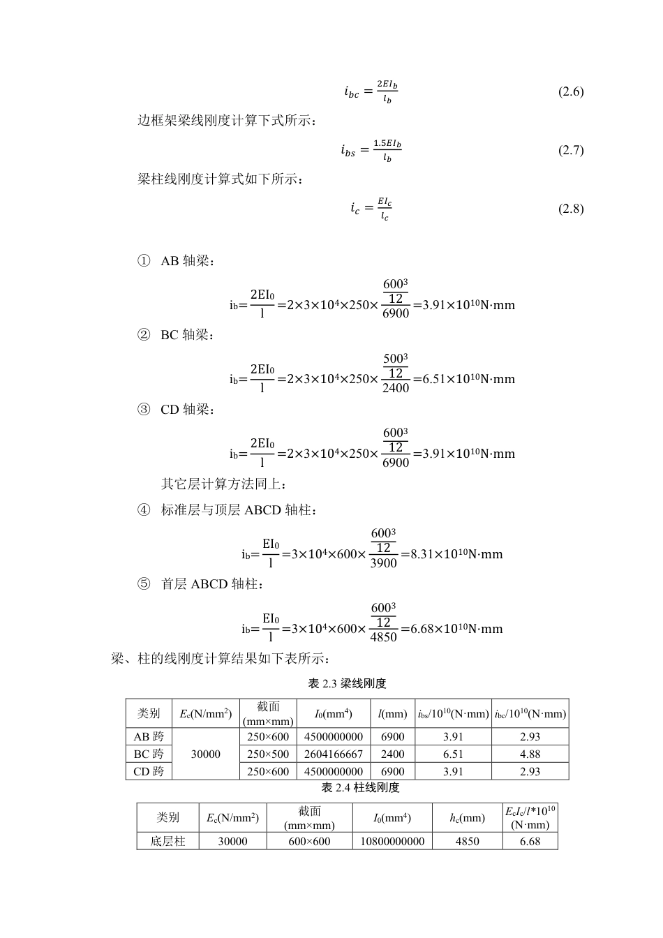 25年WP土木工程本科-岳-凡-东莞市翰林实验中学教学楼结构设计定稿 过AI-约101714字符.pdf_第8页