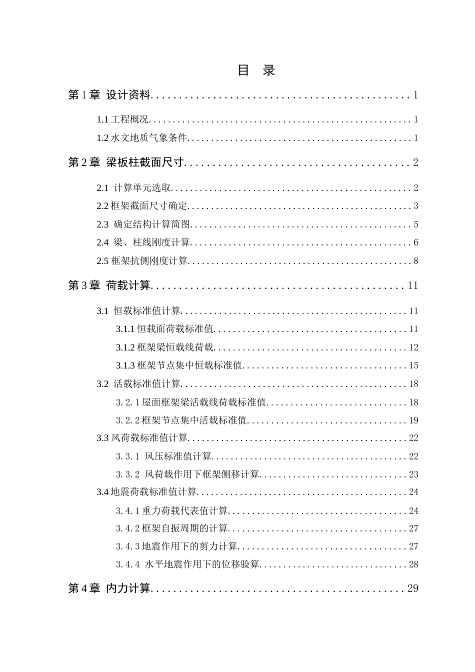 25年WP土木工程本科-肇庆市铖建集团工人宿舍楼结构设计 定稿 过AI-约13379字符.docx_第1页