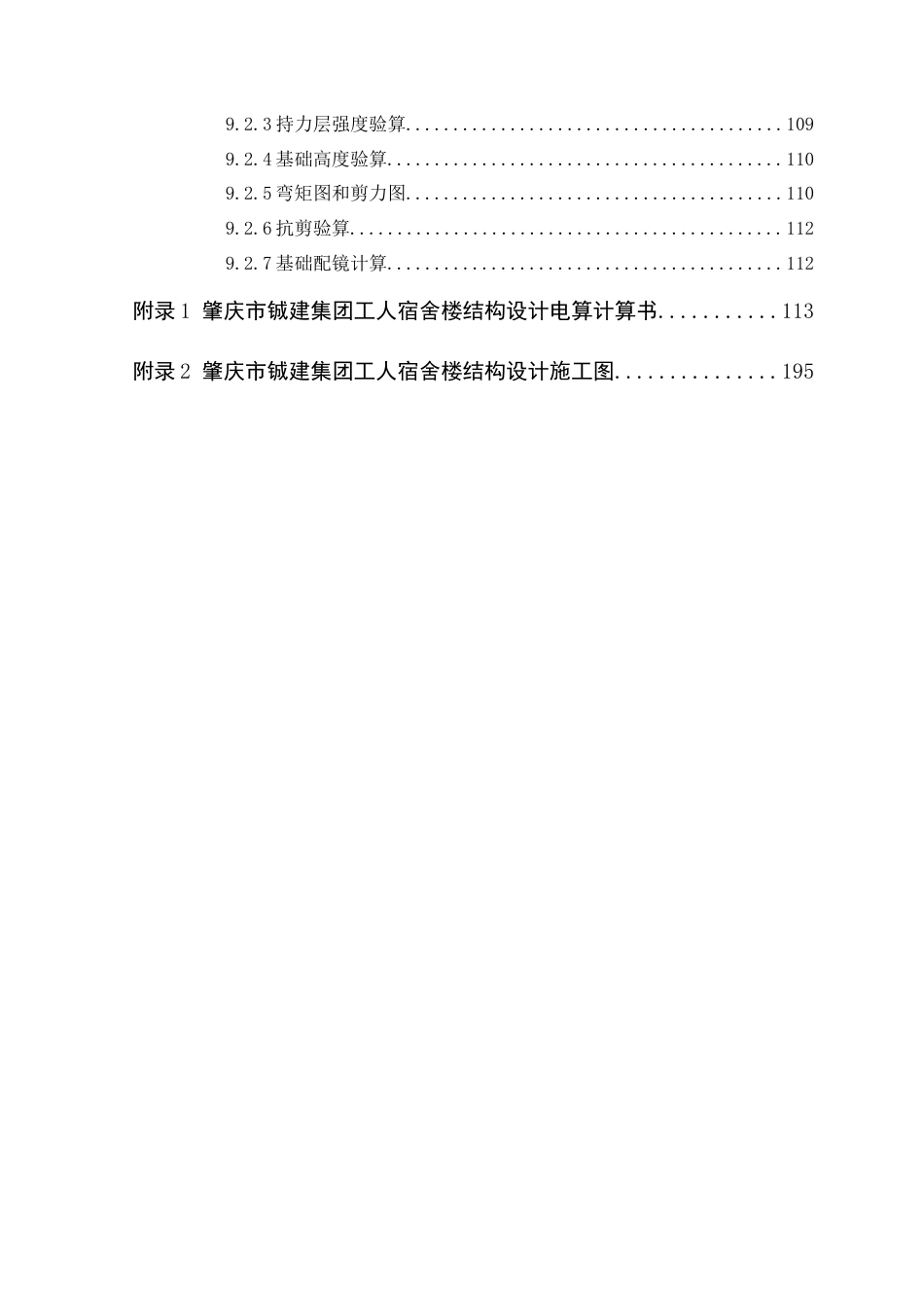 25年WP土木工程本科-肇庆市铖建集团工人宿舍楼结构设计 定稿 过AI-约13379字符.docx_第4页