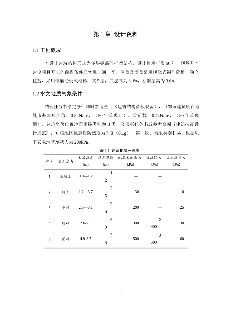 25年WP土木工程本科-肇庆市铖建集团工人宿舍楼结构设计 定稿 过AI-约13379字符.docx_第5页