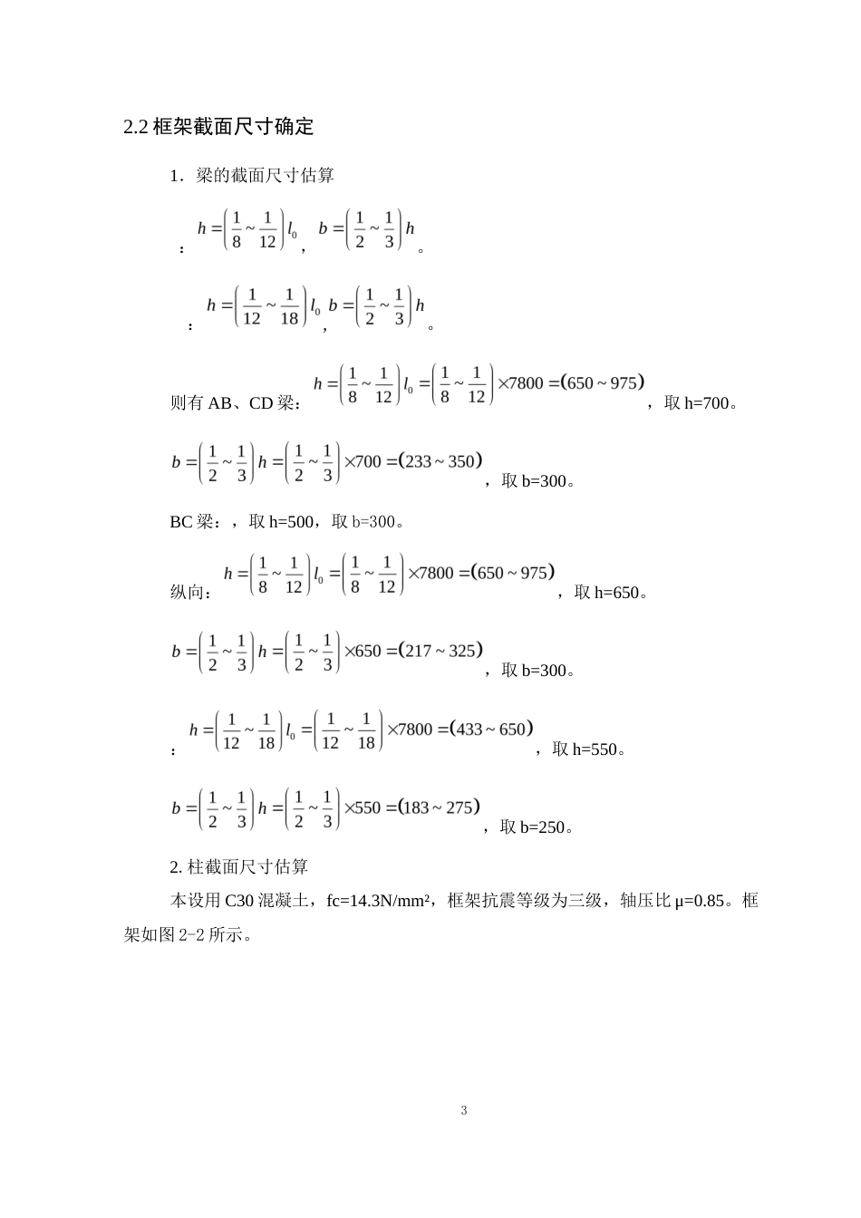 25年WP土木工程本科-肇庆市铖建集团工人宿舍楼结构设计 定稿 过AI-约13379字符.docx_第7页