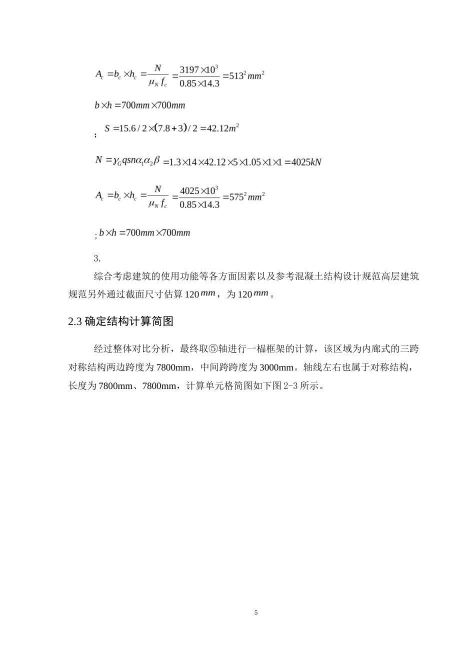25年WP土木工程本科-肇庆市铖建集团工人宿舍楼结构设计 定稿 过AI-约13379字符.docx_第9页