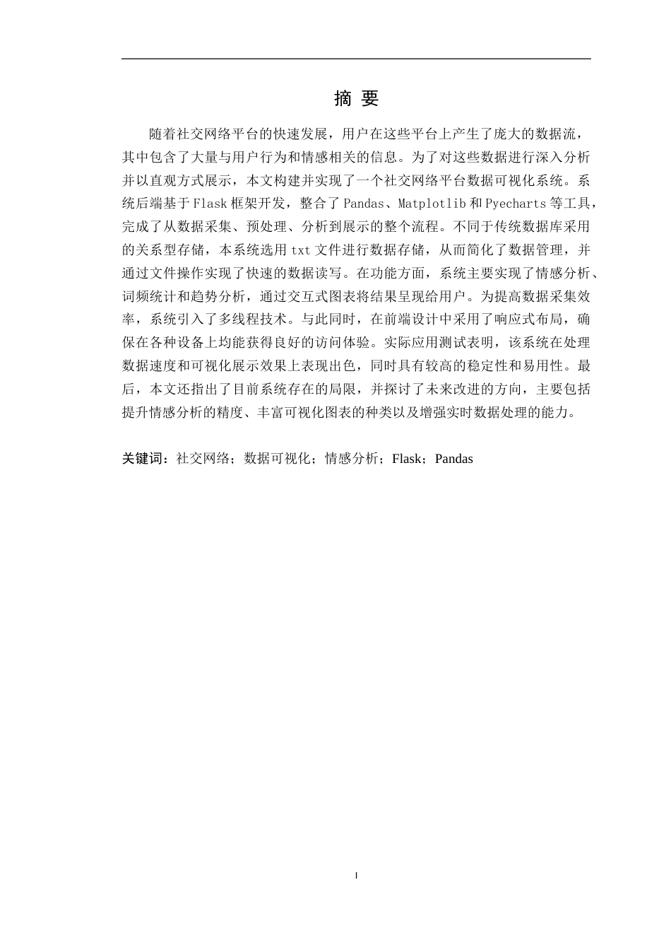 25年WP网络工程本科 社交网络平台数据可视化系统的设计与实现学院：信息技术学院定稿 过AI-约24500字符.doc_第2页