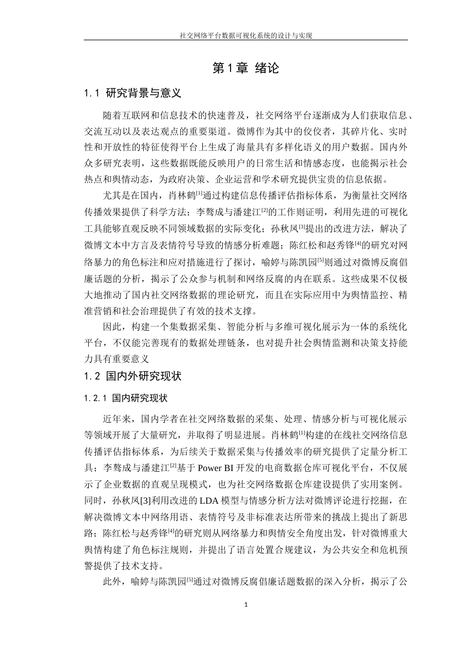 25年WP网络工程本科 社交网络平台数据可视化系统的设计与实现学院：信息技术学院定稿 过AI-约24500字符.doc_第6页