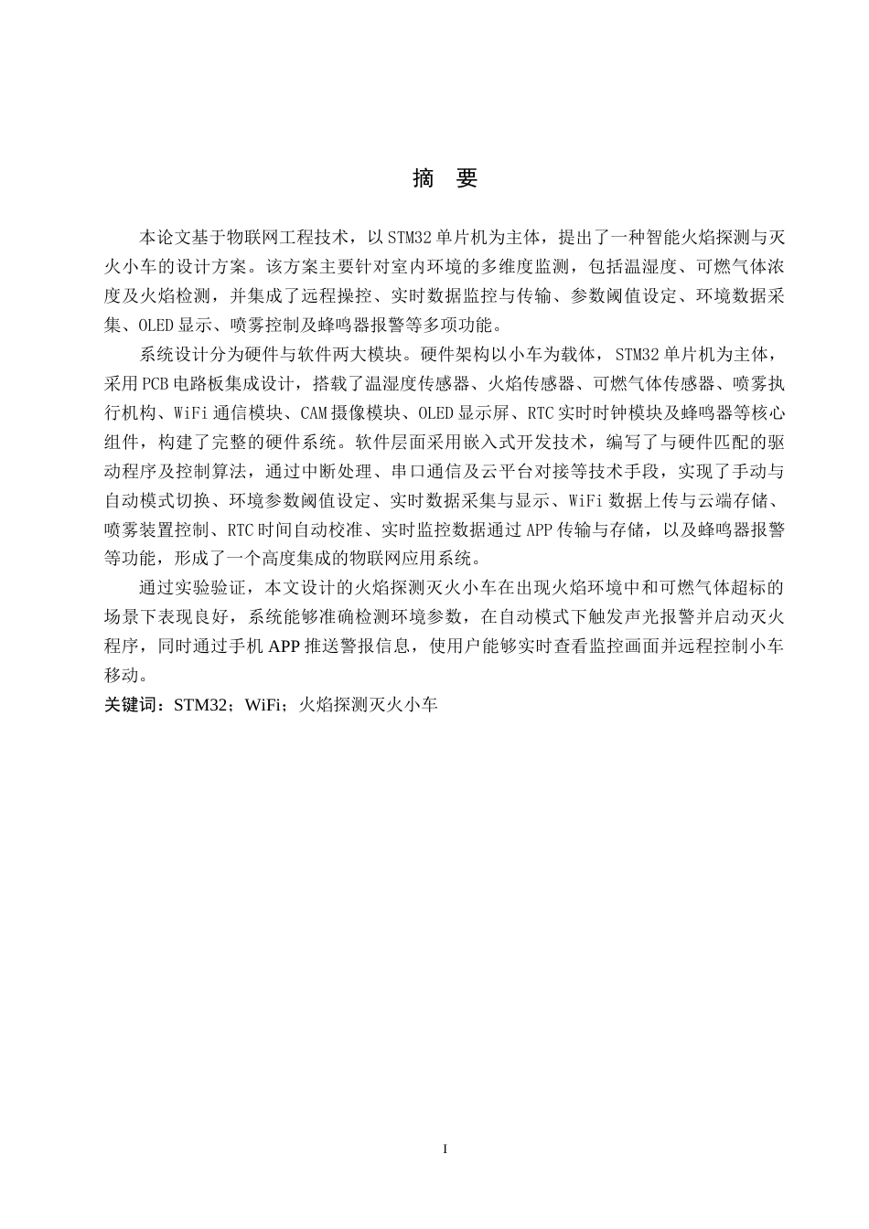 25年WP物联网- 基于物联网的火焰探测灭火小车的设计与实现定稿 过AI率-约29678字符.doc_第1页