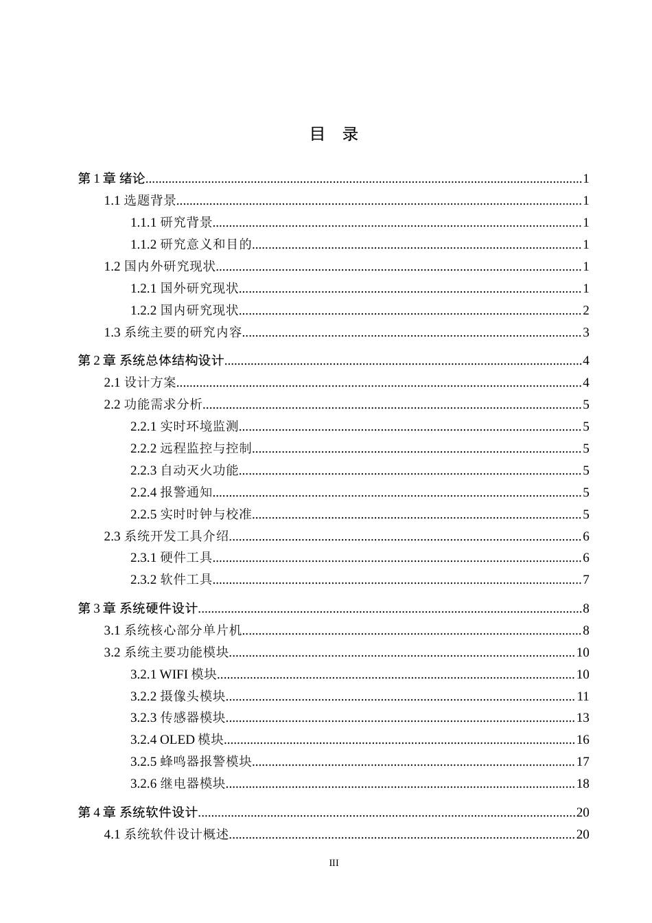 25年WP物联网- 基于物联网的火焰探测灭火小车的设计与实现定稿 过AI率-约29678字符.doc_第3页