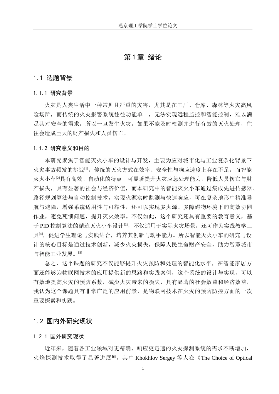 25年WP物联网- 基于物联网的火焰探测灭火小车的设计与实现定稿 过AI率-约29678字符.doc_第5页