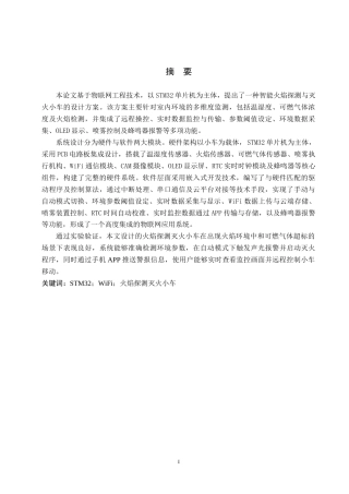 25年WP物联网- 基于物联网的火焰探测灭火小车的设计与实现定稿 过AI率-约29678字符.doc