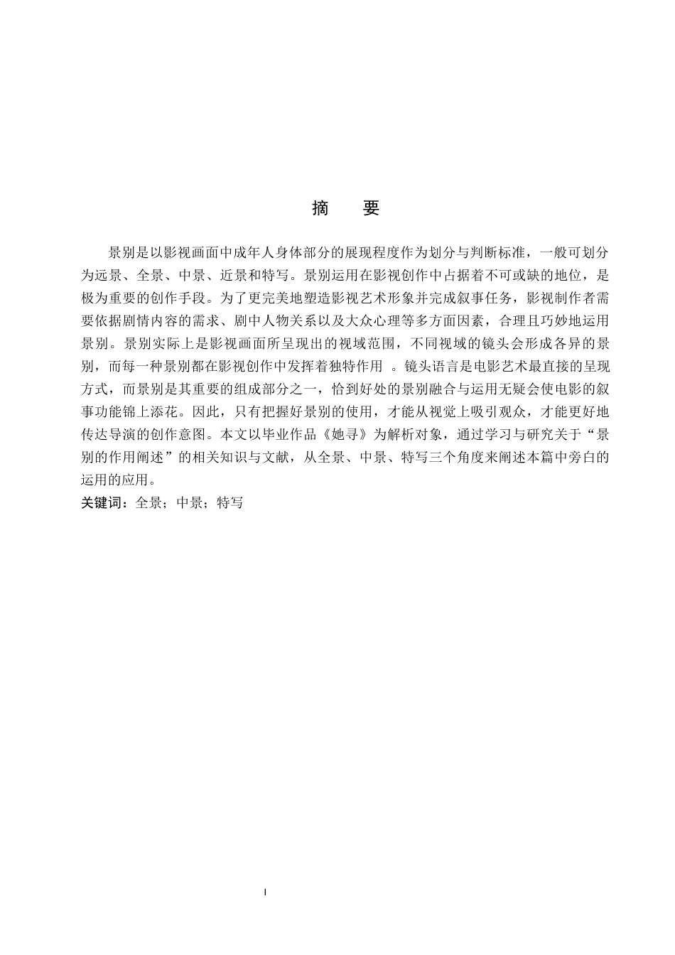 25年WP戏剧影视导演 毕业作品《她寻》中景别的作用阐述关键词：全景；中景；特写定稿 过AI率-约10658字符.docx_第1页