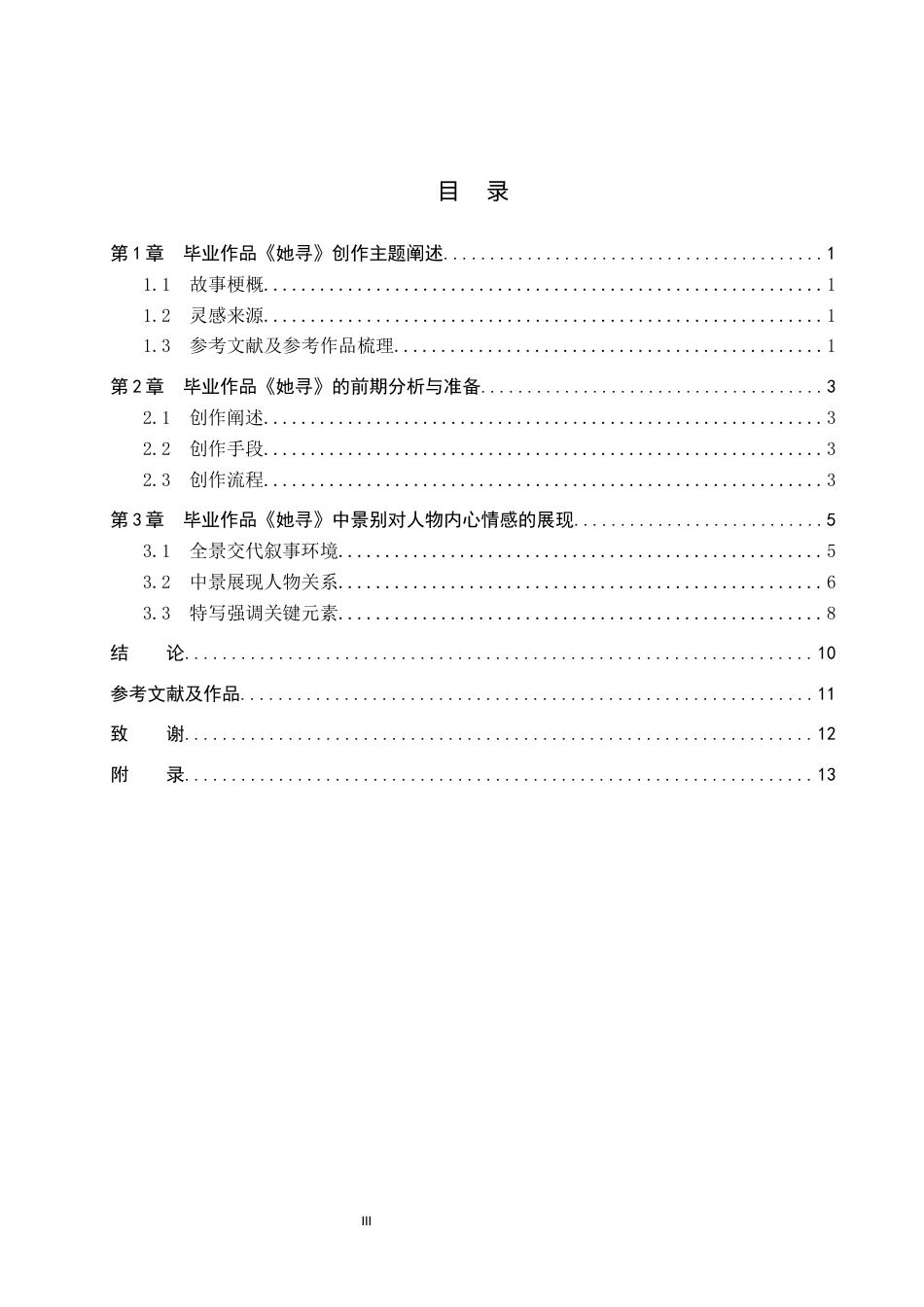 25年WP戏剧影视导演 毕业作品《她寻》中景别的作用阐述关键词：全景；中景；特写定稿 过AI率-约10658字符.docx_第3页