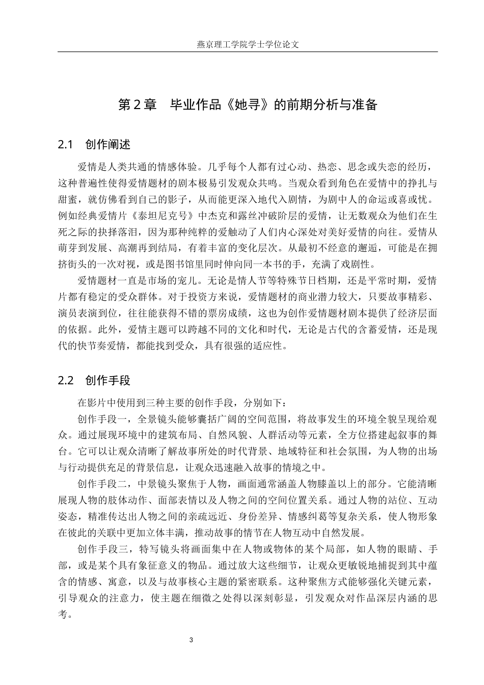 25年WP戏剧影视导演 毕业作品《她寻》中景别的作用阐述关键词：全景；中景；特写定稿 过AI率-约10658字符.docx_第6页