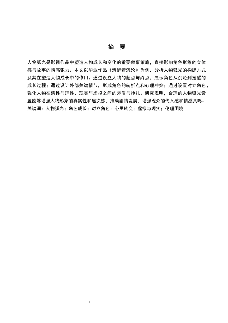 25年WP戏剧影视导演毕业作品《清醒着沉沦》中人物弧光的构建定稿 过AI-约13071字符.docx_第1页
