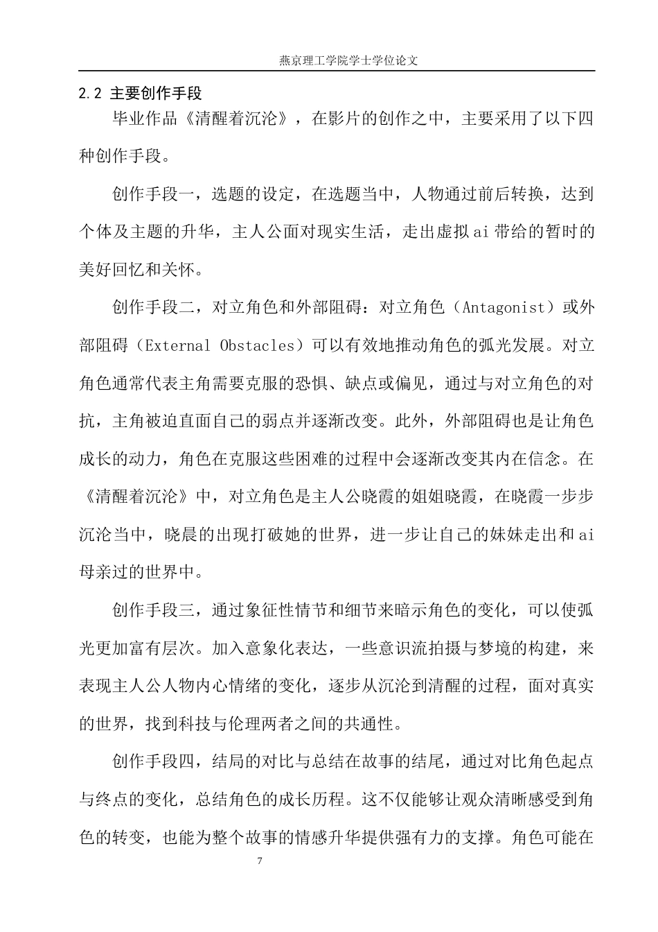 25年WP戏剧影视导演毕业作品《清醒着沉沦》中人物弧光的构建定稿 过AI-约13071字符.docx_第10页