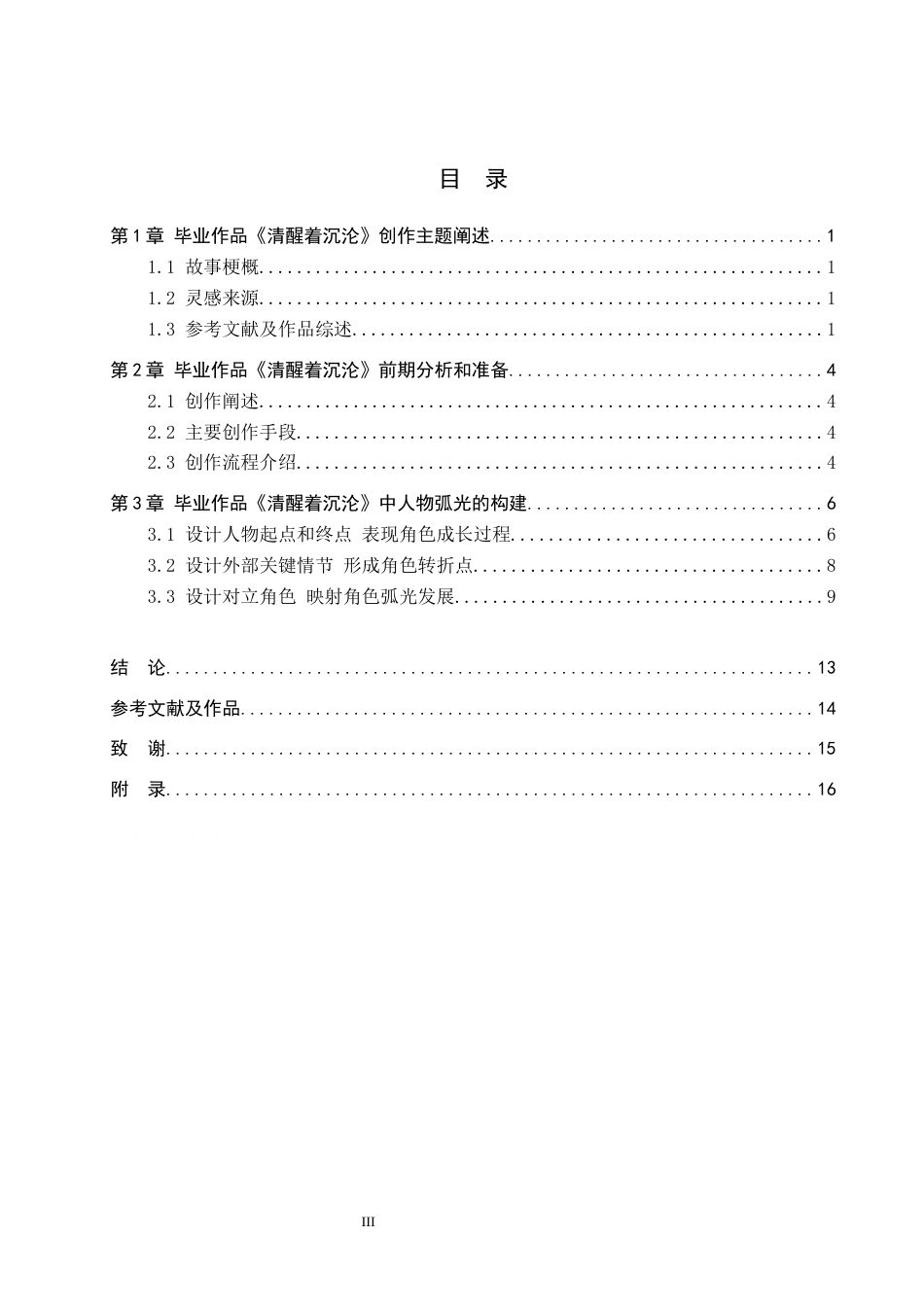 25年WP戏剧影视导演毕业作品《清醒着沉沦》中人物弧光的构建定稿 过AI-约13071字符.docx_第3页