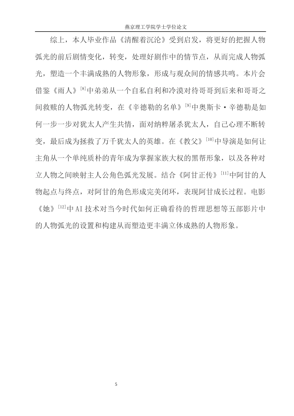 25年WP戏剧影视导演毕业作品《清醒着沉沦》中人物弧光的构建定稿 过AI-约13071字符.docx_第8页