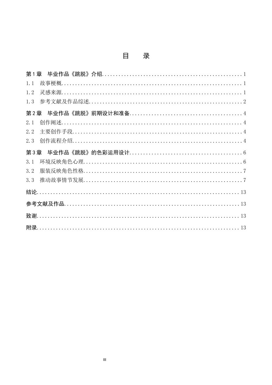 25年WP戏剧影视导演-毕业作品《跳脱》中色彩的运用与设计定稿 过AI-约14312字符.docx_第3页