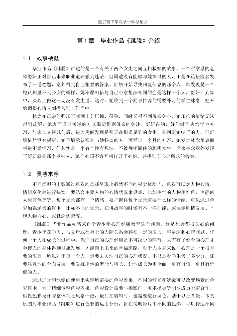 25年WP戏剧影视导演-毕业作品《跳脱》中色彩的运用与设计定稿 过AI-约14312字符.docx_第4页