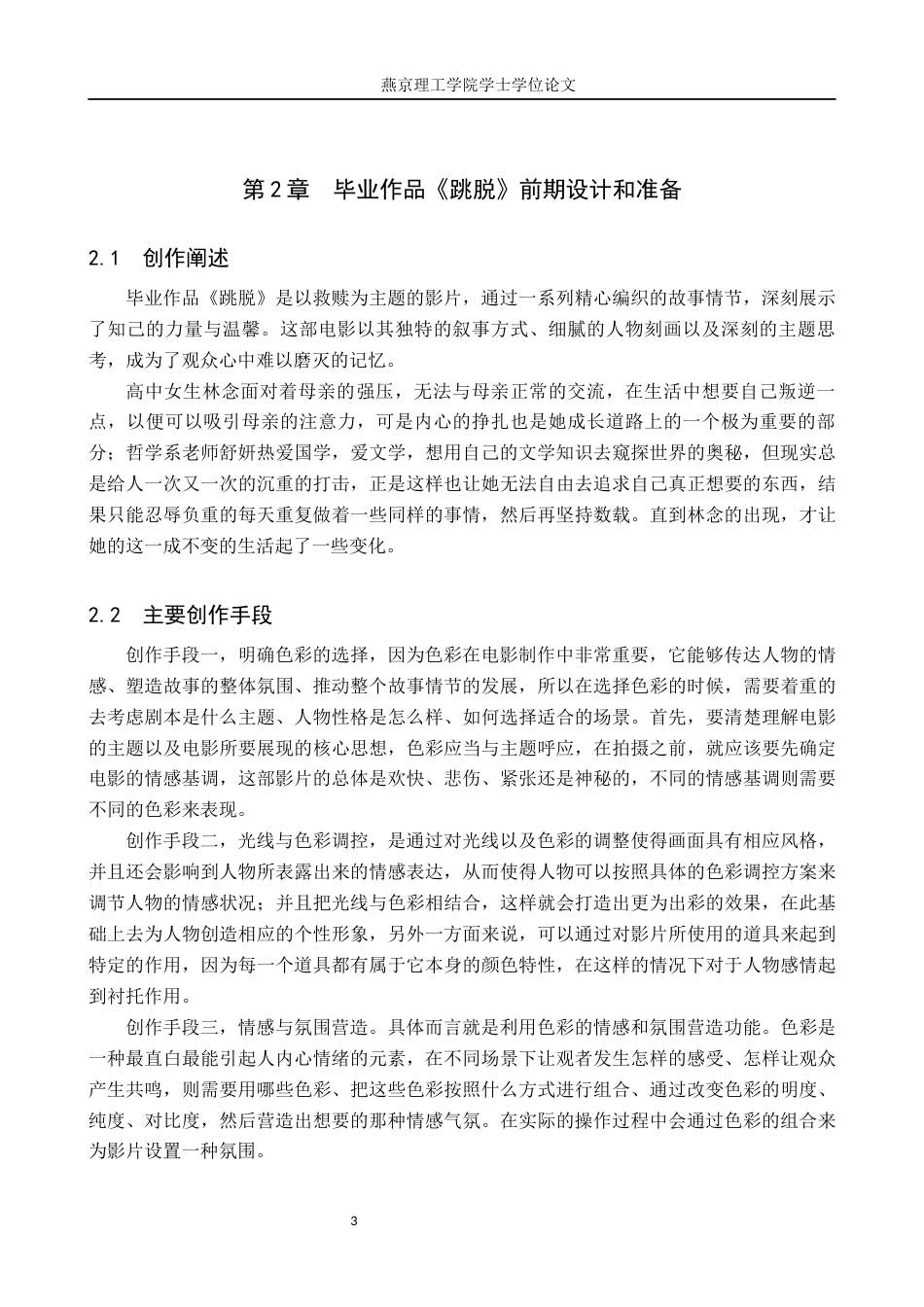 25年WP戏剧影视导演-毕业作品《跳脱》中色彩的运用与设计定稿 过AI-约14312字符.docx_第6页