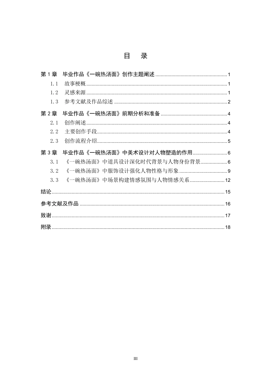 25年WP戏剧影视导演-毕业作品《-碗热汤面》中美术设计对人物塑造的作用 过AI-约19645字符.pdf_第3页